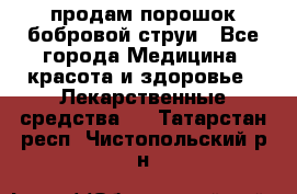 продам порошок бобровой струи - Все города Медицина, красота и здоровье » Лекарственные средства   . Татарстан респ.,Чистопольский р-н